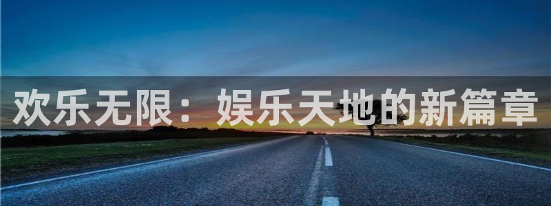 米乐yy易游：欢乐无限：娱乐天地的新篇章