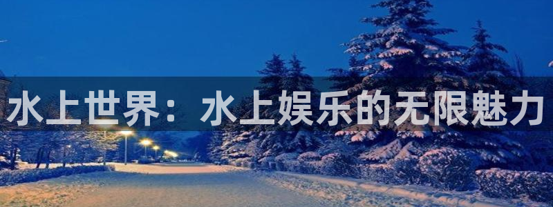 yy易游vip：水上世界：水上娱乐的无限魅力