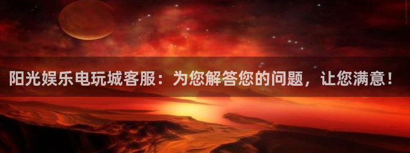 米乐yy易游：阳光娱乐电玩城客服：为您解答您的问题，让您满意！
