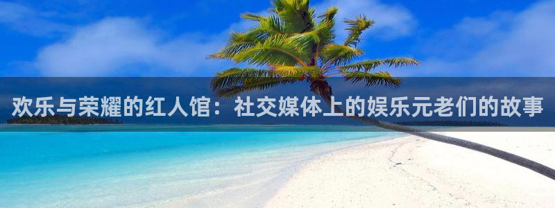 米乐yy易游：欢乐与荣耀的红人馆：社交媒体上的娱乐元老们的故事