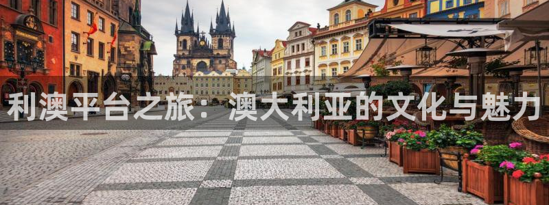 yy易游vip：利澳平台之旅：澳大利亚的文化与魅力
